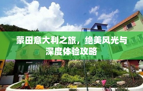 蒙田意大利之旅,绝美风光与深度体验攻略