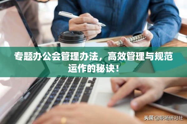 专题办公会管理办法,高效管理与规范运作的秘诀!