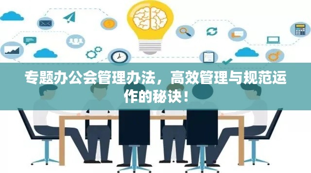 专题办公会管理办法,高效管理与规范运作的秘诀!