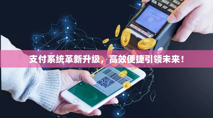 支付系统革新升级,高效便捷引领未来!