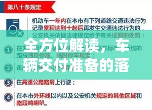 全方位解读,车辆交付准备的落实之道