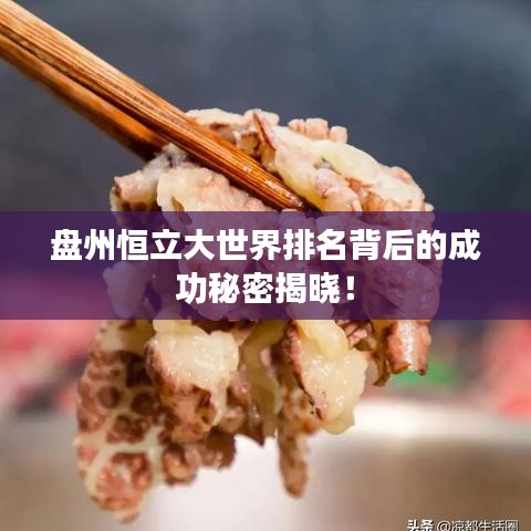 盘州恒立大世界排名背后的成功秘密揭晓!