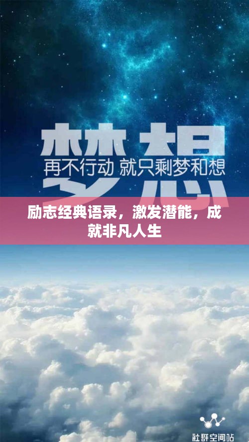 励志经典语录,激发潜能,成就非凡人生
