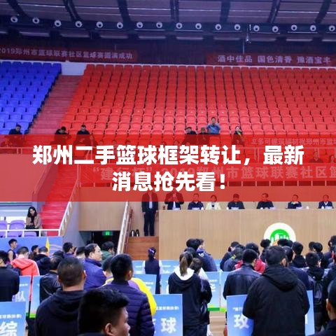 郑州二手篮球框架转让,最新消息抢先看!