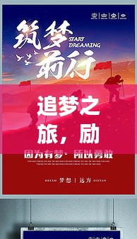追梦之旅,励志不止,前行无畏