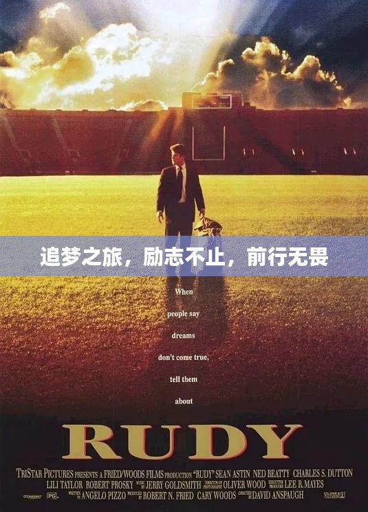 追梦之旅,励志不止,前行无畏