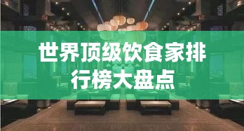 世界顶级饮食家排行榜大盘点