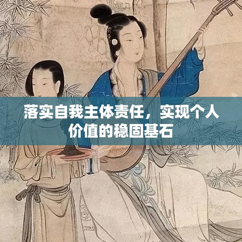 落实自我主体责任,实现个人价值的稳固基石