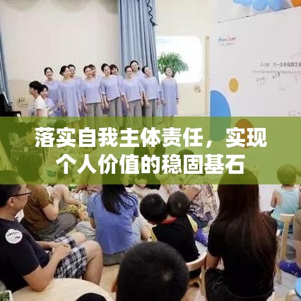 落实自我主体责任,实现个人价值的稳固基石