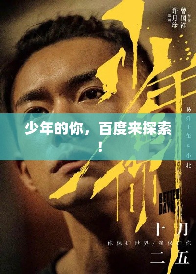 少年的你,百度来探索!