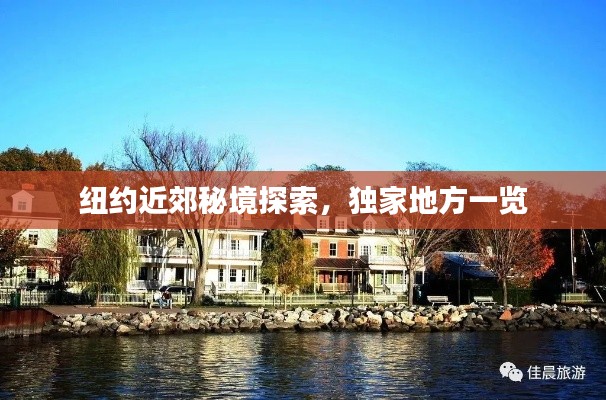 纽约近郊秘境探索,独家地方一览
