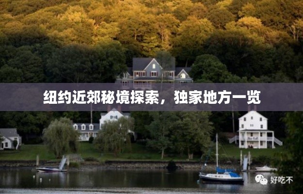 纽约近郊秘境探索,独家地方一览