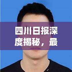 四川日报深度揭秘,最新发展动态重磅报道