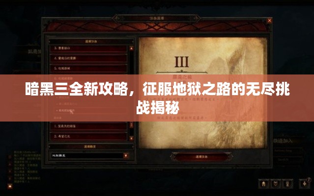 暗黑三全新攻略,征服地狱之路的无尽挑战揭秘