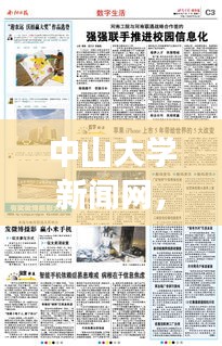 中山大学新闻网,时事热点深度解读,真知灼见一网打尽