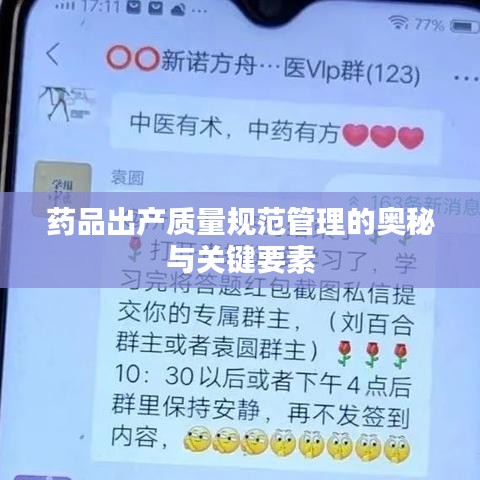 药品出产质量规范管理的奥秘与关键要素