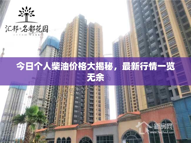 今日个人柴油价格大揭秘,最新行情一览无余