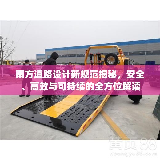 南方道路设计新规范揭秘,安全、高效与可持续的全方位解读