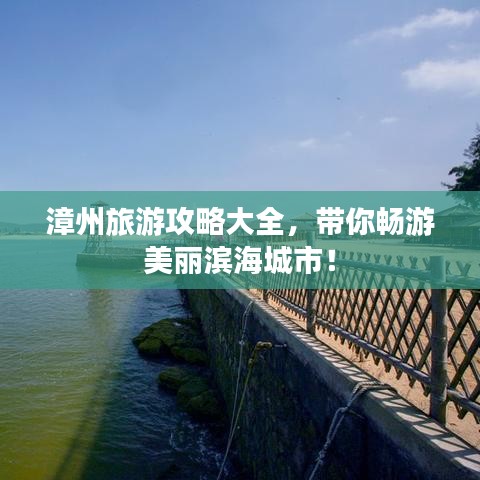 漳州旅游攻略大全,带你畅游美丽滨海城市!
