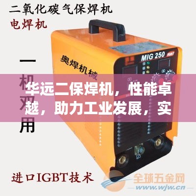 华远二保焊机,性能卓越,助力工业发展,实现无缝焊接无间断工艺