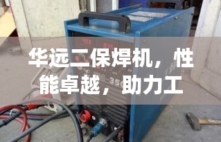 华远二保焊机,性能卓越,助力工业发展,实现无缝焊接无间断工艺