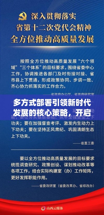 多方式部署引领新时代发展的核心策略,开启全新篇章!
