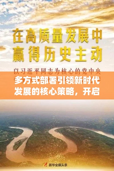 多方式部署引领新时代发展的核心策略,开启全新篇章!