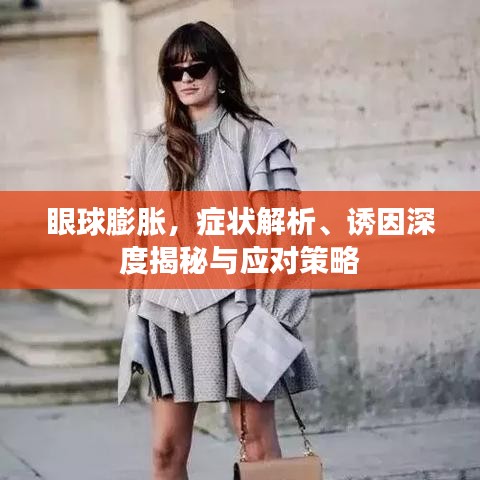 眼球膨胀,症状解析、诱因深度揭秘与应对策略