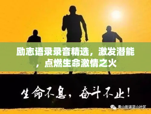 励志语录录音精选,激发潜能,点燃生命激情之火