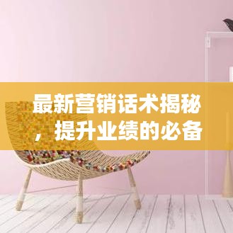 最新营销话术揭秘,提升业绩的必备技巧!