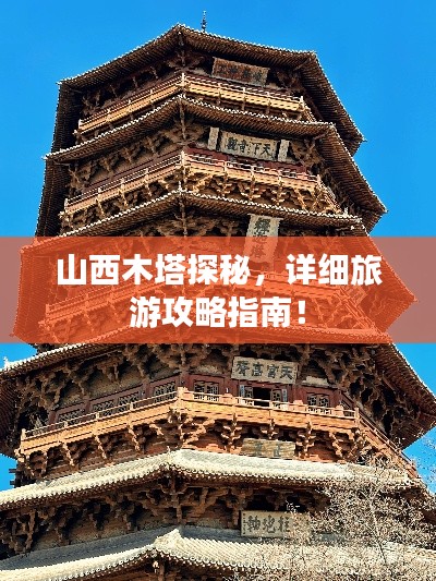 山西木塔探秘,详细旅游攻略指南!
