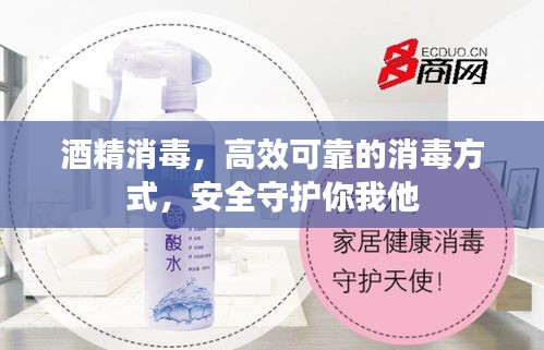 酒精消毒,高效可靠的消毒方式,安全守护你我他