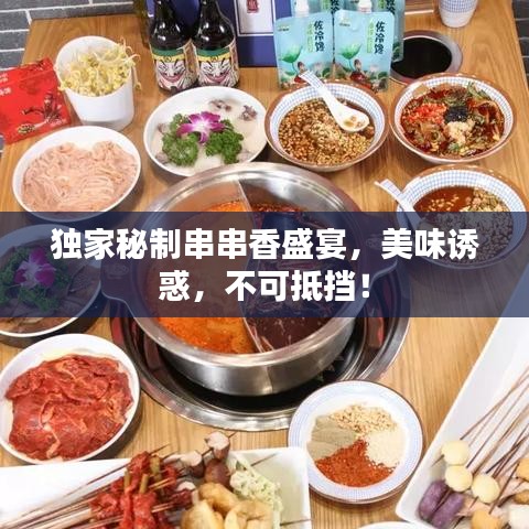 独家秘制串串香盛宴,美味诱惑,不可抵挡!