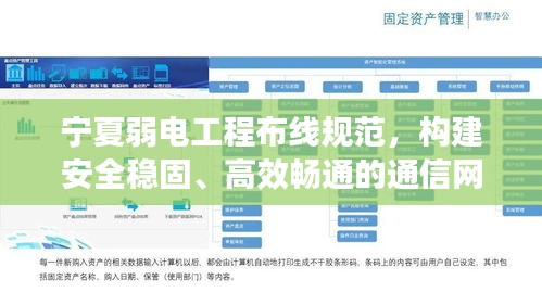 宁夏弱电工程布线规范,构建安全稳固、高效畅通的通信网络