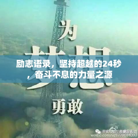 励志语录,坚持超越的24秒,奋斗不息的力量之源