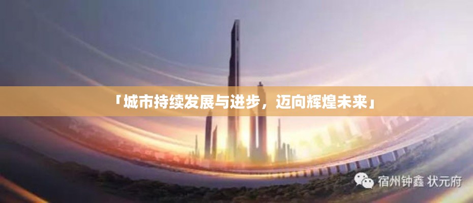 「城市持续发展与进步,迈向辉煌未来」