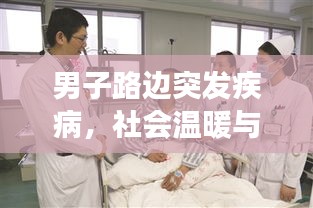 男子路边突发疾病,社会温暖与急救意识展现时刻