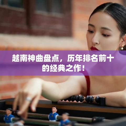 越南神曲盘点,历年排名前十的经典之作!