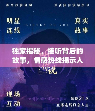 独家揭秘,接听背后的故事,情感热线揭示人生百态