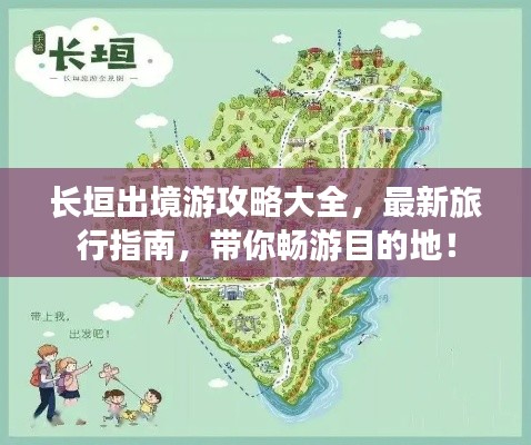 长垣出境游攻略大全,最新旅行指南,带你畅游目的地!