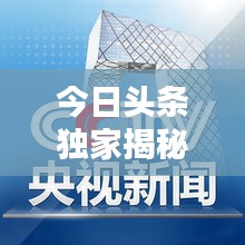 今日头条独家揭秘,商水最新热点新闻速递