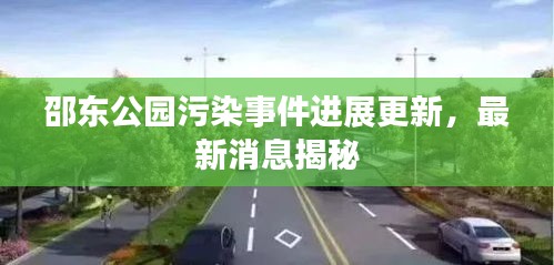 邵东公园污染事件进展更新,最新消息揭秘