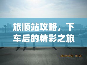 旅顺站攻略,下车后的精彩之旅一网打尽!
