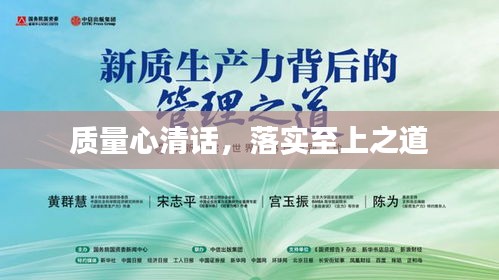 质量心清话,落实至上之道