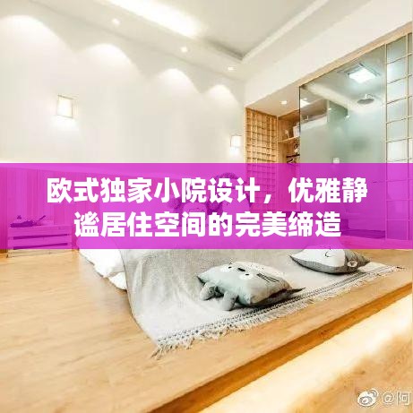 欧式独家小院设计,优雅静谧居住空间的完美缔造