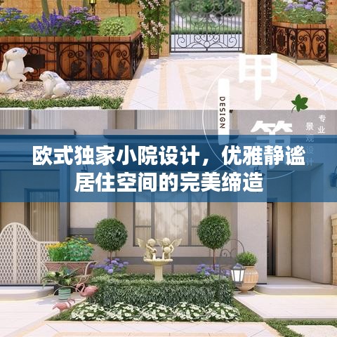 欧式独家小院设计,优雅静谧居住空间的完美缔造