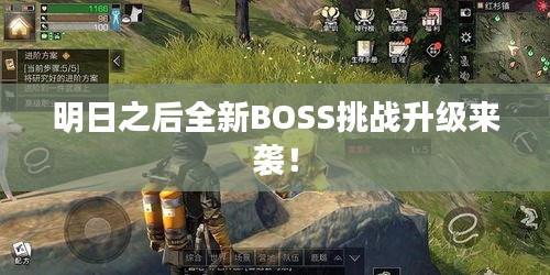 明日之后全新BOSS挑战升级来袭!