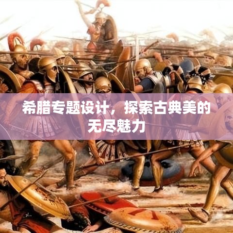 希腊专题设计,探索古典美的无尽魅力