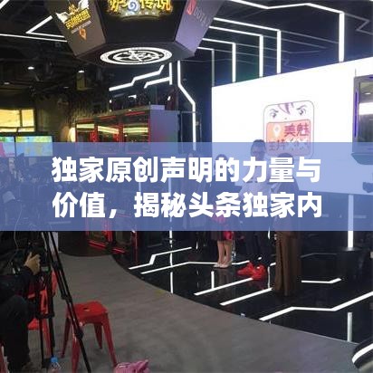 独家原创声明的力量与价值,揭秘头条独家内容的吸引力与影响力