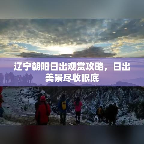辽宁朝阳日出观赏攻略,日出美景尽收眼底
